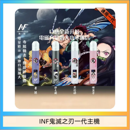 INF無限鬼滅之刃一代主機電子煙