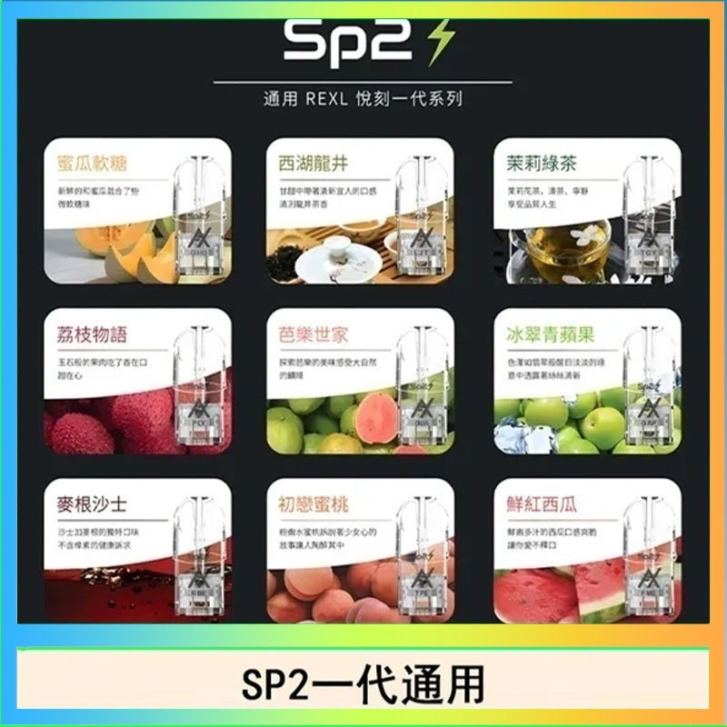 SP2S 馬來西亞SP2S煙彈悅刻relx/ilia一代通用彈