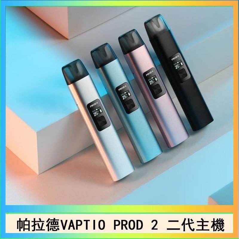 帕拉德二代 帕拉德二代vaptio prod 2 pod kit自由派電子煙主機