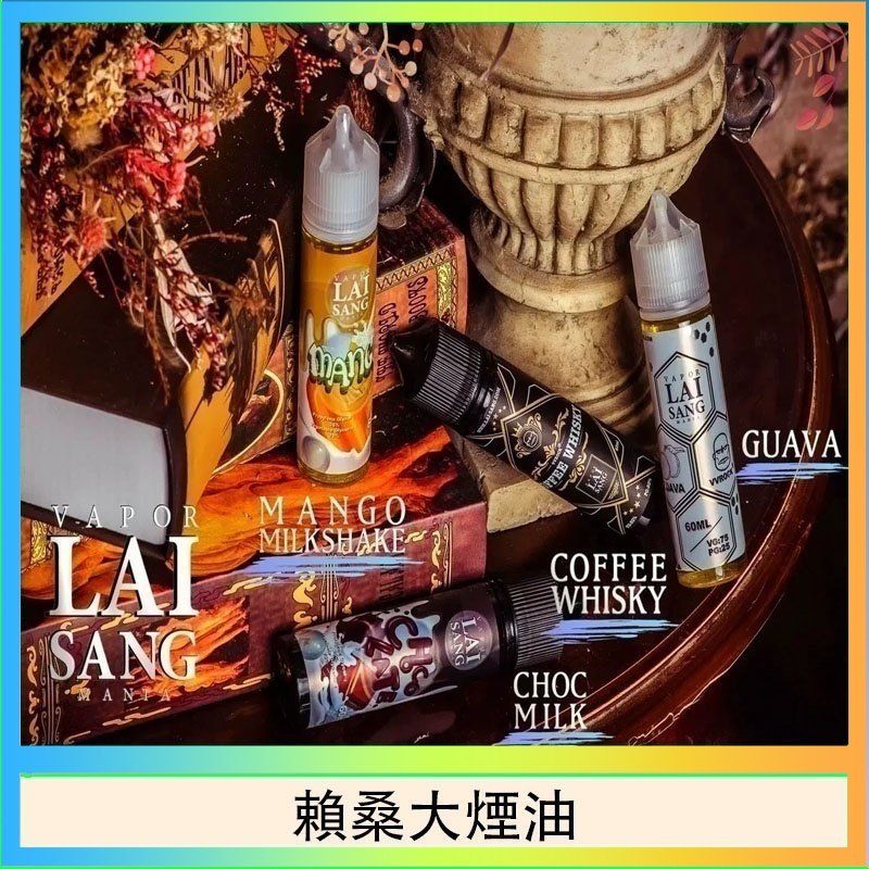 賴桑系列大煙油 LAI SANG賴桑系列大煙油60ml(0mg/30mg)