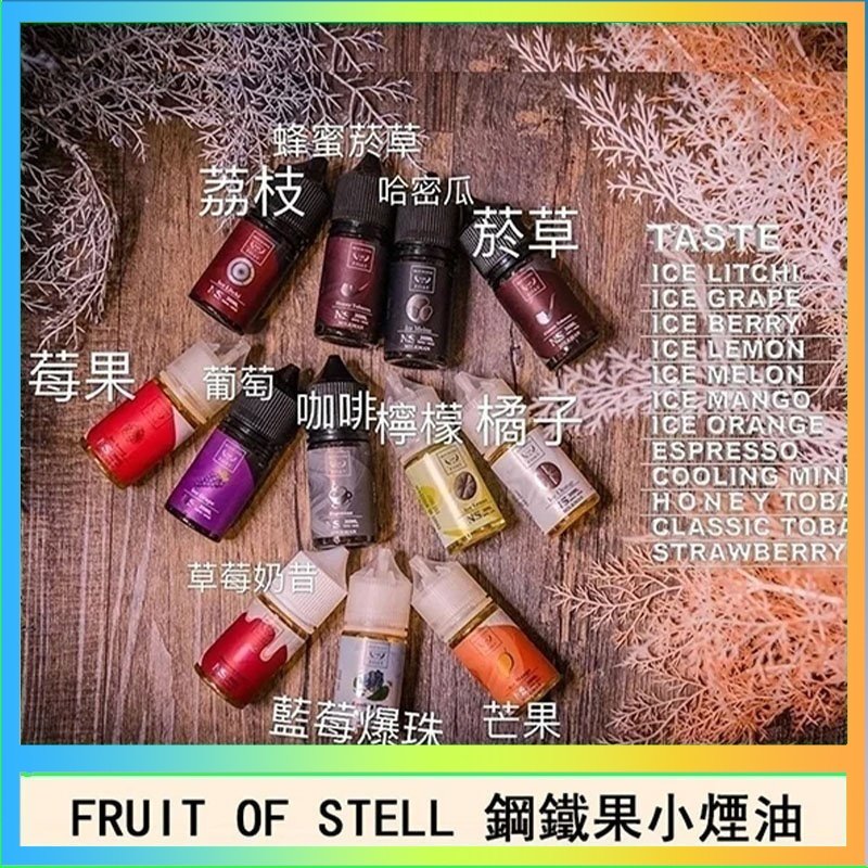 鋼鐵果 FRUIT OF STELL鋼鐵果主機果汁煙油30ml
